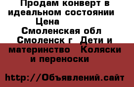 Продам конверт в идеальном состоянии › Цена ­ 1 300 - Смоленская обл., Смоленск г. Дети и материнство » Коляски и переноски   